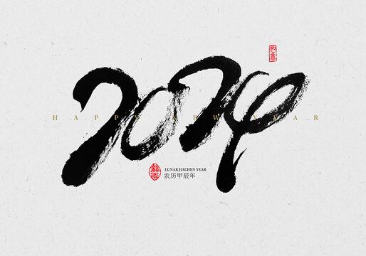 2024毛笔字