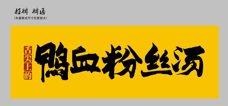 鴨血粉絲湯店招