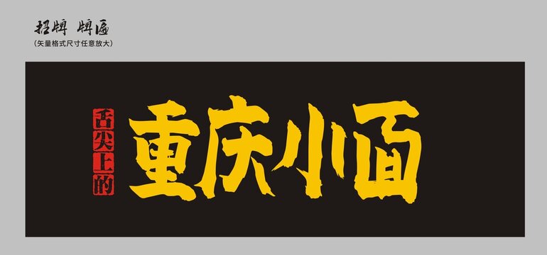 重慶小面店招