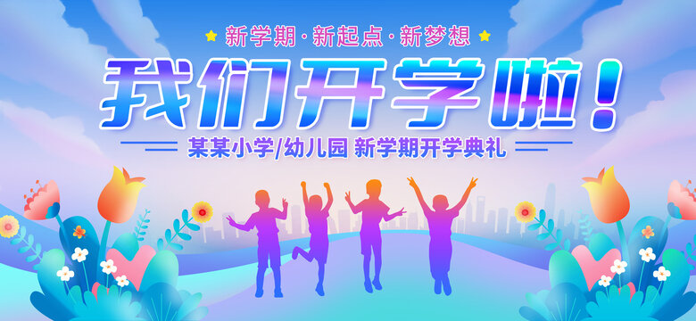 我們開學啦