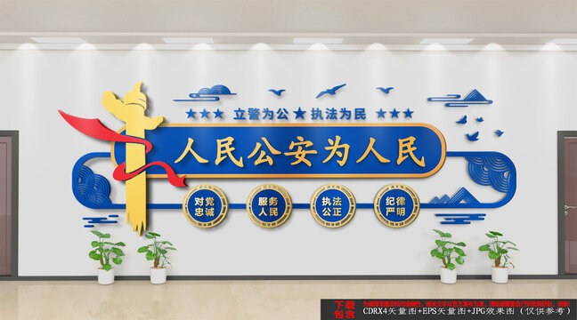 人民公安背景墻