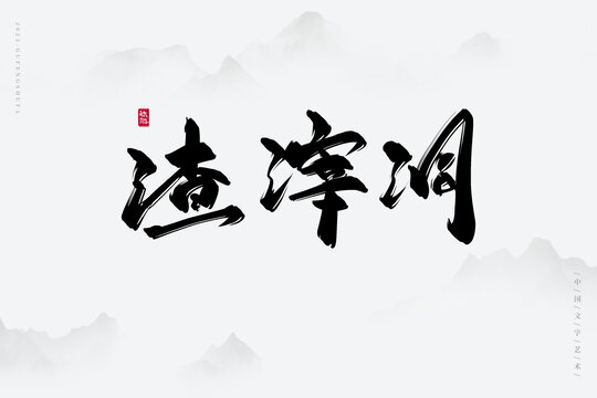 渣滓洞