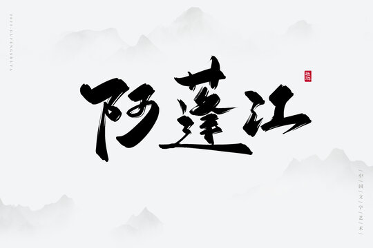 阿蓬江