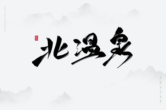 北溫泉
