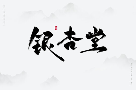 銀杏堂