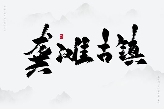 龔灘古鎮(zhèn)