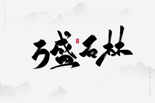 萬盛石林