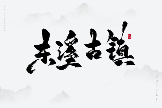 東溪古鎮(zhèn)