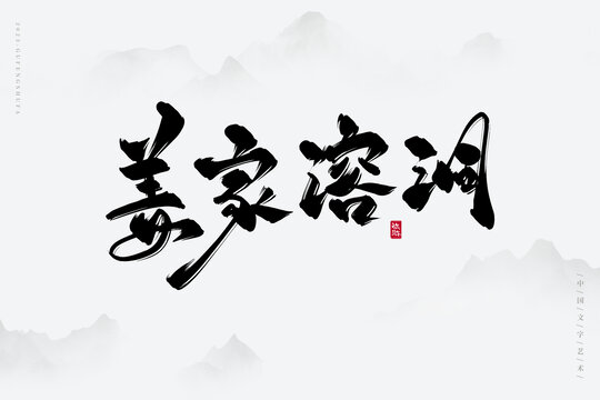 姜家溶洞