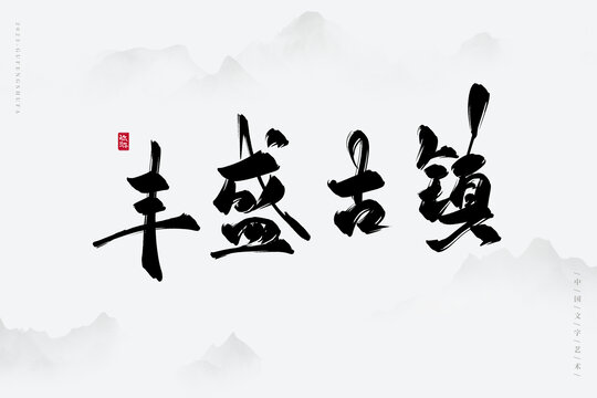 豐盛古鎮(zhèn)