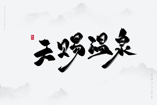 天賜溫泉