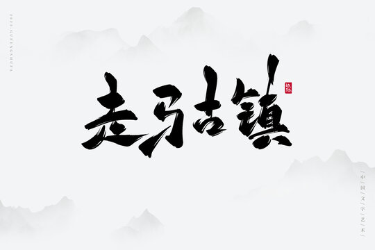 走馬古鎮(zhèn)