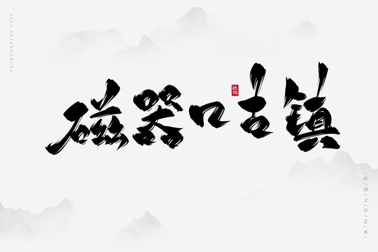 磁器口古鎮(zhèn)