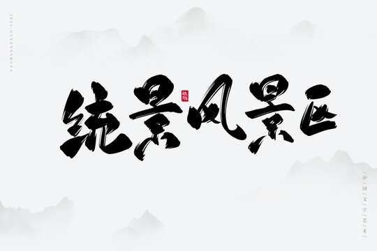 統(tǒng)景風(fēng)景區(qū)