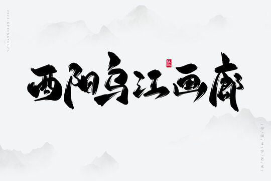 酉陽烏江畫廊