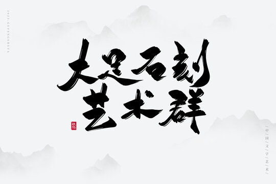 大足石刻藝術(shù)群