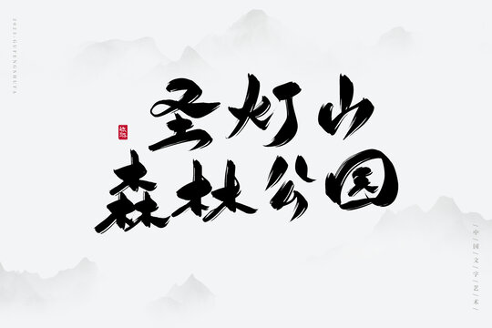 圣灯山森林公园