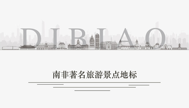 南非景點地標