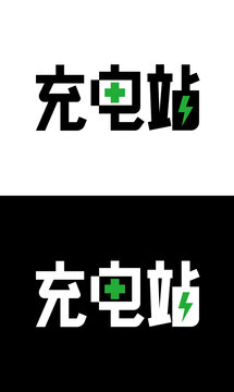 充电站字体设计