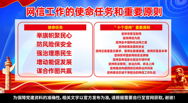 網(wǎng)信工作的使命任務(wù)和重要原則