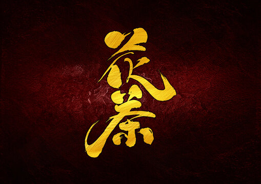 花茶字體設計