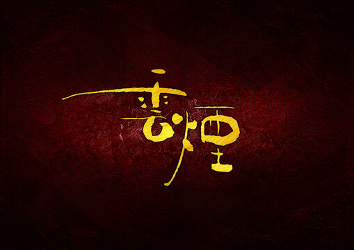 云煙字體設(shè)計(jì)