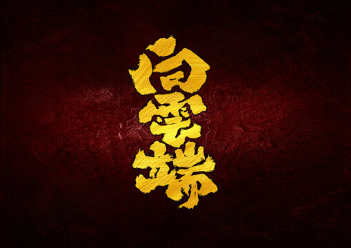 向云端字體設(shè)計