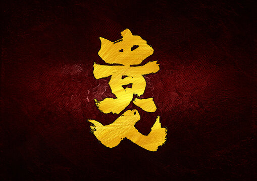 貴人字體設(shè)計