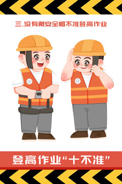 裝備登高作業(yè)十不準(zhǔn)人物形象