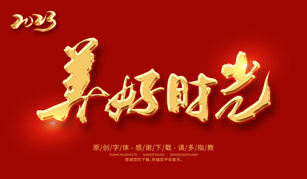 美好時光