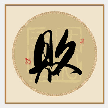 敗書法字