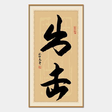 出擊書(shū)法字