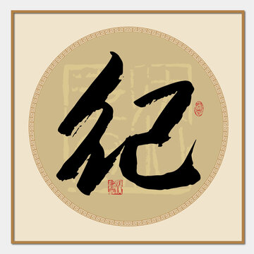 纪字