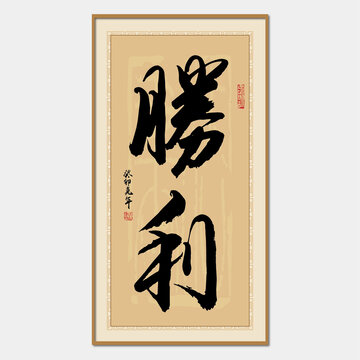 勝利書法字