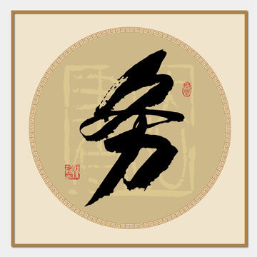 務字