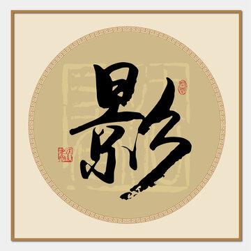 影書法字