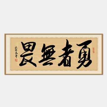 勇者無畏