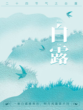 二十四節(jié)氣白露海報(bào)
