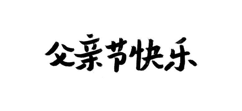 父親節(jié)快樂