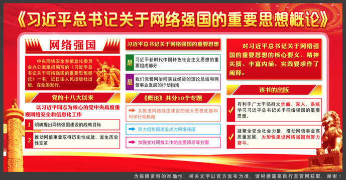 關(guān)于網(wǎng)絡(luò)強(qiáng)國的重要思想概論
