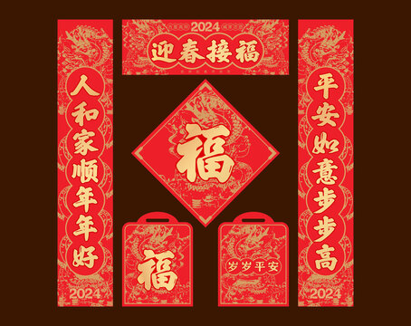 龍年春聯(lián)對聯(lián)