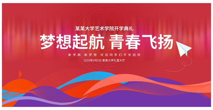 開學(xué)典禮