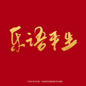 樂語平生書法毛筆字設(shè)計(jì)