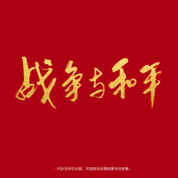 戰(zhàn)爭與和平書法毛筆字設(shè)計
