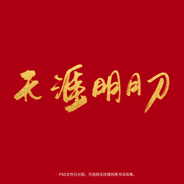 天涯明月刀書法毛筆字設(shè)計(jì)
