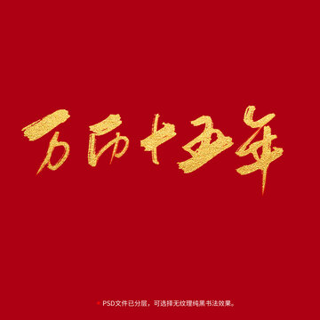 萬歷十五年書法毛筆字設(shè)計