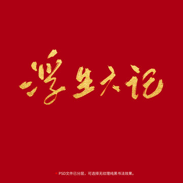 浮生六記書法毛筆字設計