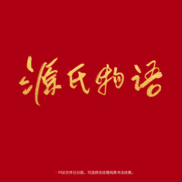 源氏物語書法毛筆字設(shè)計