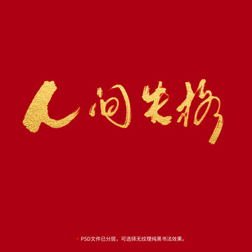人間失格書法毛筆字設計