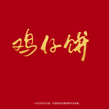 雞仔餅書法毛筆字設(shè)計